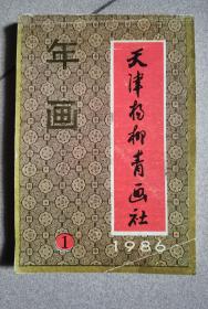 天津杨柳青年画社 1986  年画缩印本（1）