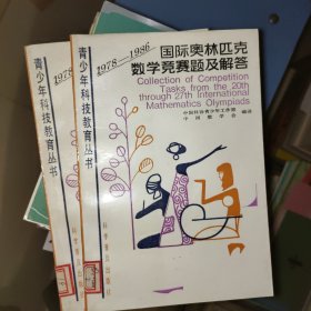 青少年科技教育丛书－国际奥林匹克数学竞赛题及解答 1978-1986 馆藏