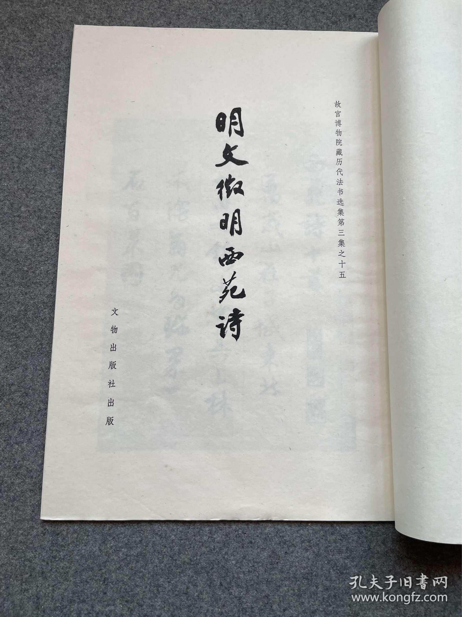 明文徵明西苑诗，珂罗版精印