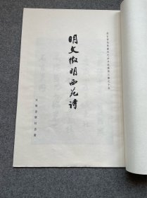 明文徵明西苑诗，珂罗版精印