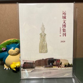 运城文博集刊 2020
