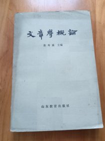 文章学概论