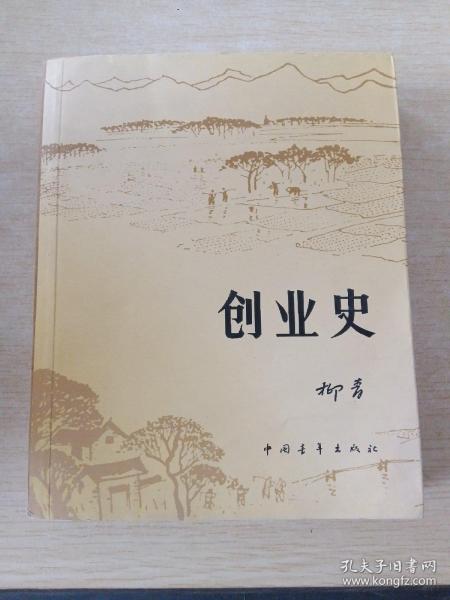 创业史