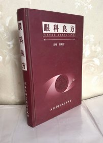 眼科良方