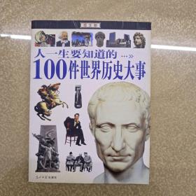 人一生要知道的100件世界历史大事