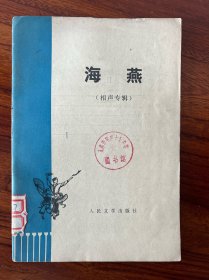 海燕（相声专辑）-人民文学出版社-1974年12月北京一版二印