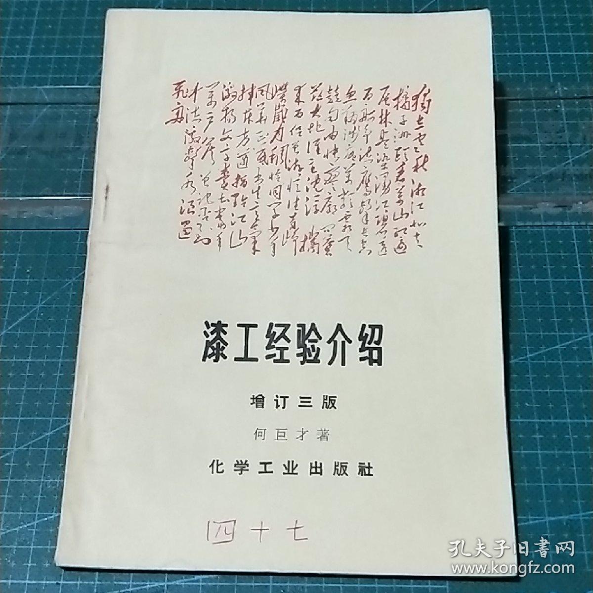 漆工经验介绍(增订三版)1969年印，封面毛泽东诗《沁园春·长沙》