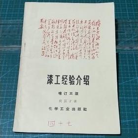 漆工经验介绍(增订三版)1969年印，封面毛泽东诗《沁园春·长沙》