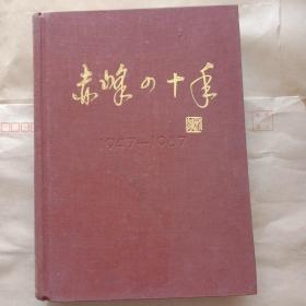 赤峰四十年1947－－1987(赤峰市人大常委会赠盖章)