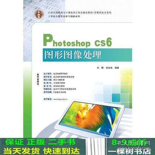 21世纪高职高专立体化精品教材 Photoshop CS6图形图像处理