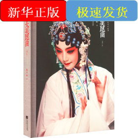 大美昆曲(增订本)