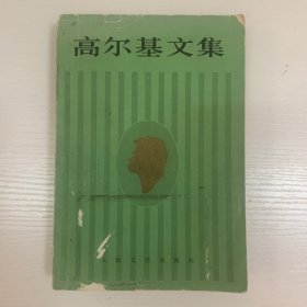 高尔基文集（第十六卷）1923—1928