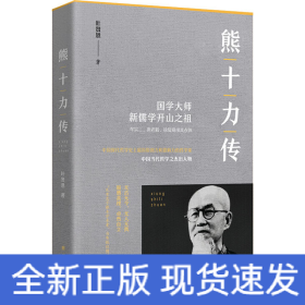 熊十力传