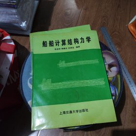 船舶计算结构力学