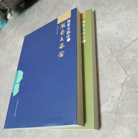 陇蜀文旅论（上下）