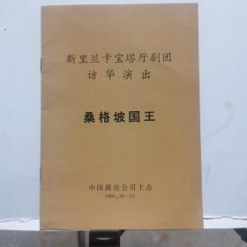 戏单节目单：《桑格坡国王》