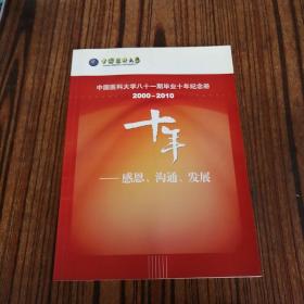 中国医科大学八十一期毕业十年纪念册