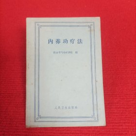 内养功疗法