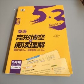 曲一线 53科学备考 九年级 英语完形填空与阅读理解 适用于全国地区 2024版五三前几页少量笔迹