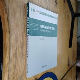 风险与法律的互动：卢曼系统论的视角