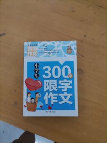 小学生300字限字作文 黄冈作文