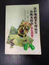 保护地蔬菜生理病害诊断及防治（彩色图册）