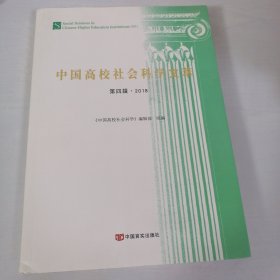 中国高校社会科学文萃 第四辑 2018