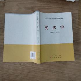 马克思主义理论研究和建设工程重点教材：宪法学