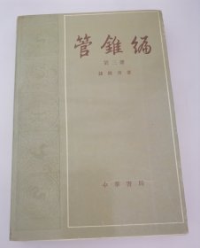 管锥编第三册