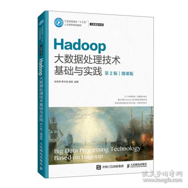 Hadoop大数据处理技术基础与实践（第2版）（微课版）