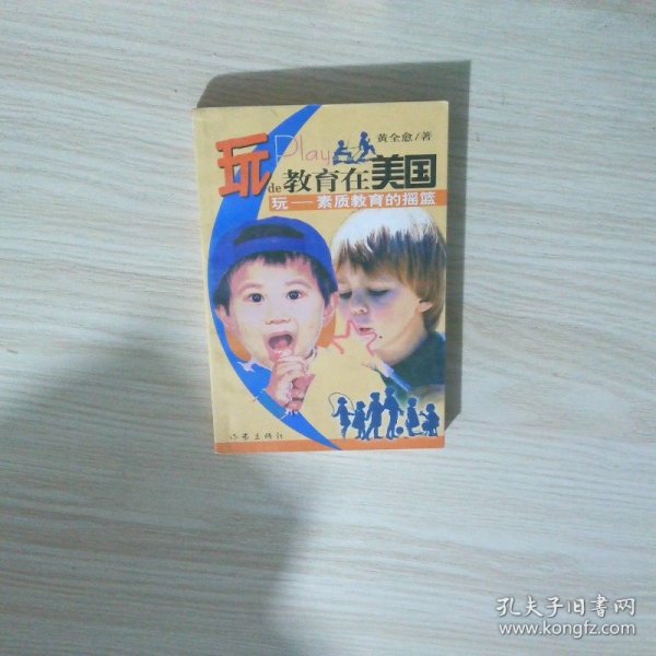 玩的教育在美国