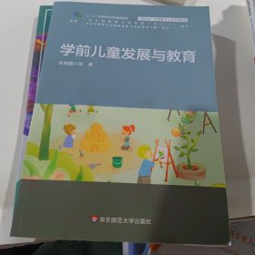 学前儿童发展与教育