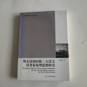 明末清初回族三大漢文譯著家倫理思想研究