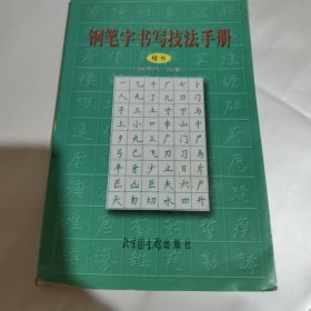 钢笔字书写技法手册 楷书