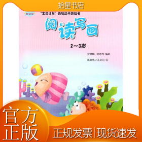 “宝贝计划”边玩边学游戏书-《阅读写画》
