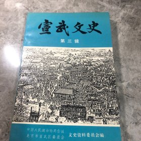 宣武文史 第三辑