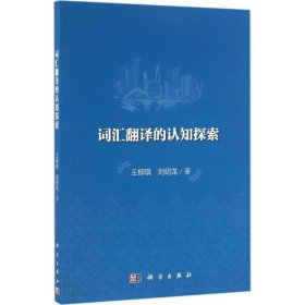 詞匯翻譯的認知探索 9787030490711