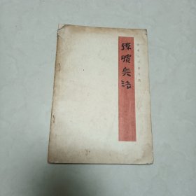 1975年1年1印孙膑兵法银雀山汉墓竹简