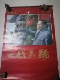 一代天骄曰历1998年