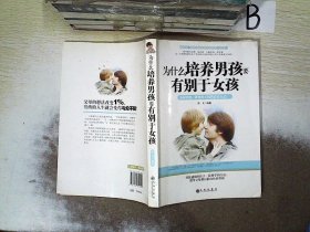 为什么培养男孩要有别于女孩