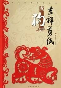 吉祥剪纸(戌狗)/十二生肖系列丛书9787540125202袁升科