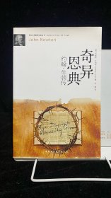 奇异恩典：约翰·牛顿传