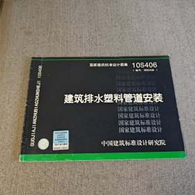 国家建筑标准设计图集 10S406 建筑排水塑料管道安装