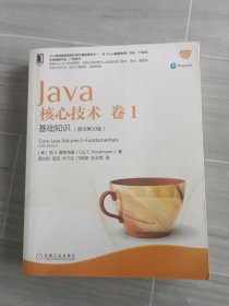 Java核心技术 卷I：基础知识（原书第10版）