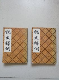 説文释例（中国书店）