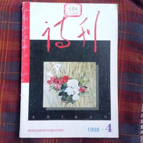 诗刊1998.4