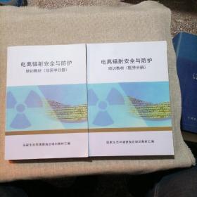 电离辐射安全与防护培训教材（医学分册+非医学分册）2本合售