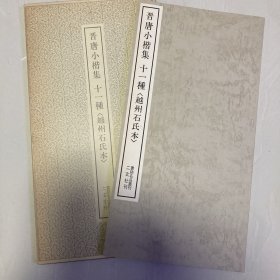 晋唐小楷集十一种  书迹名品丛刊  二玄社