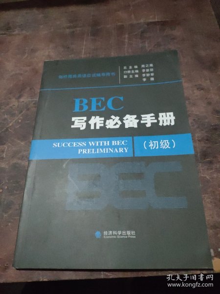 剑桥商务英语应试辅导用书：BEC写作必备手册（中级）