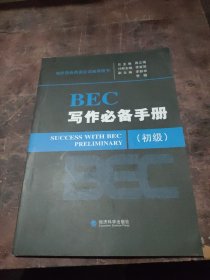 剑桥商务英语应试辅导用书：BEC写作必备手册（中级）